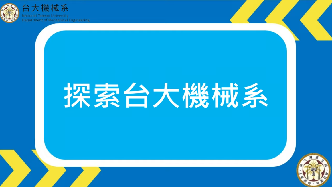 2025探索臺大機械系